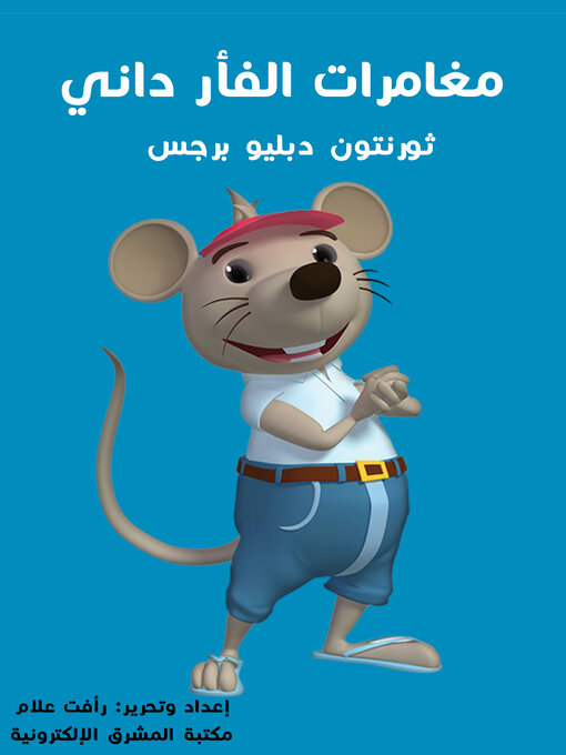 Cover image for مُغَامَرَاتُ الْفَأْرِ داني